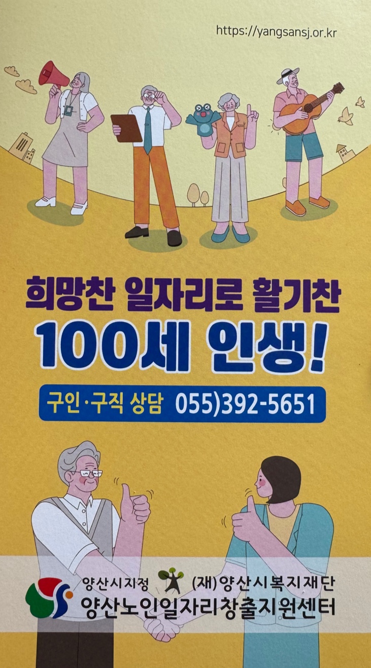 희망찬 일자리로 활기찬 100세 인생 -노인일자리 창출 안내
