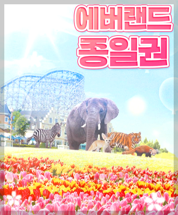 에버랜드