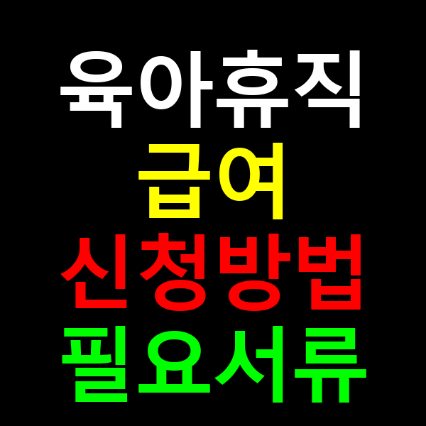 육아휴직급여