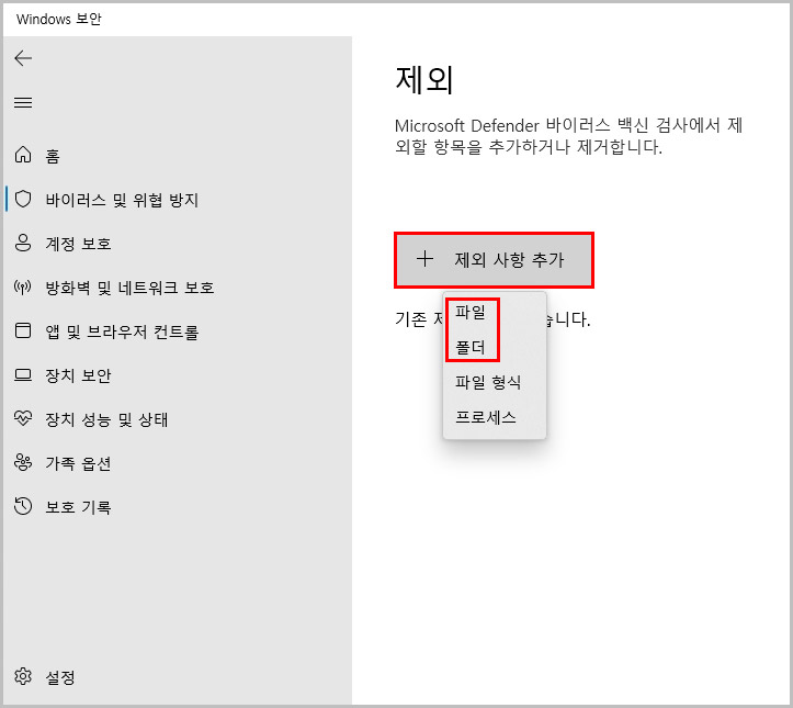 윈도우11 디펜더 검사 예외 설정
