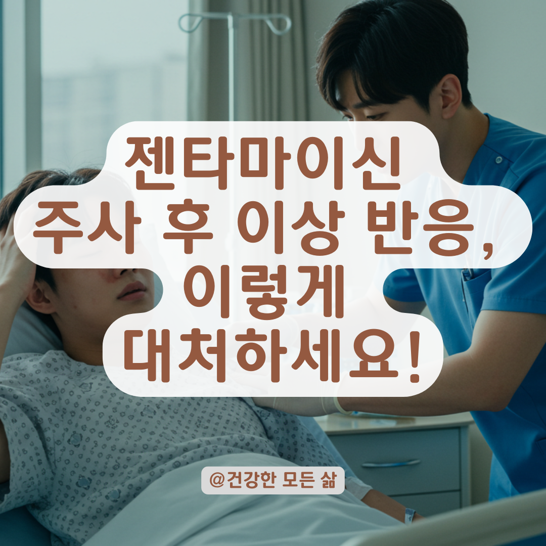 젠타마이신 주사 후 어지럼증·호흡곤란, 알레르기 반응 이렇게 대처하세요.