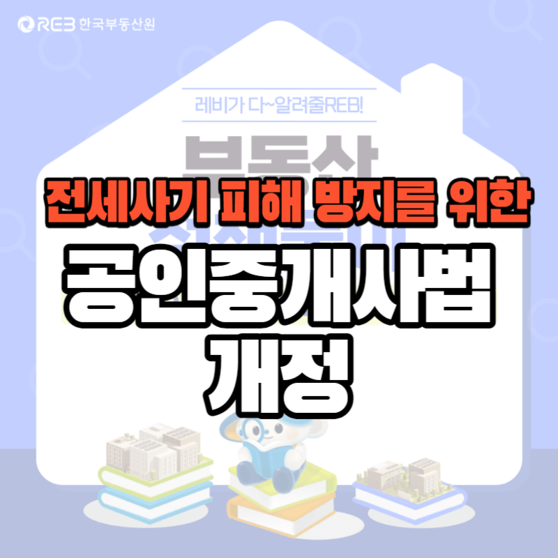 전세사기 피해 방지를 위한 공인중개사법 개정 4가지