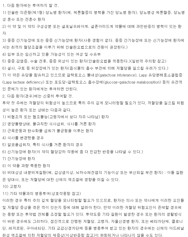 글리멜정4mg 복용 주의사항