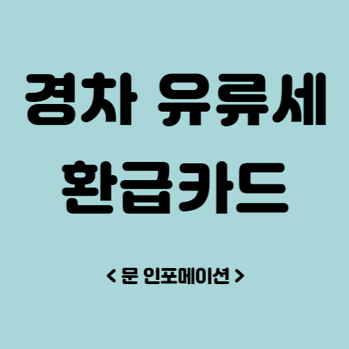 경차 유류세 환급카드