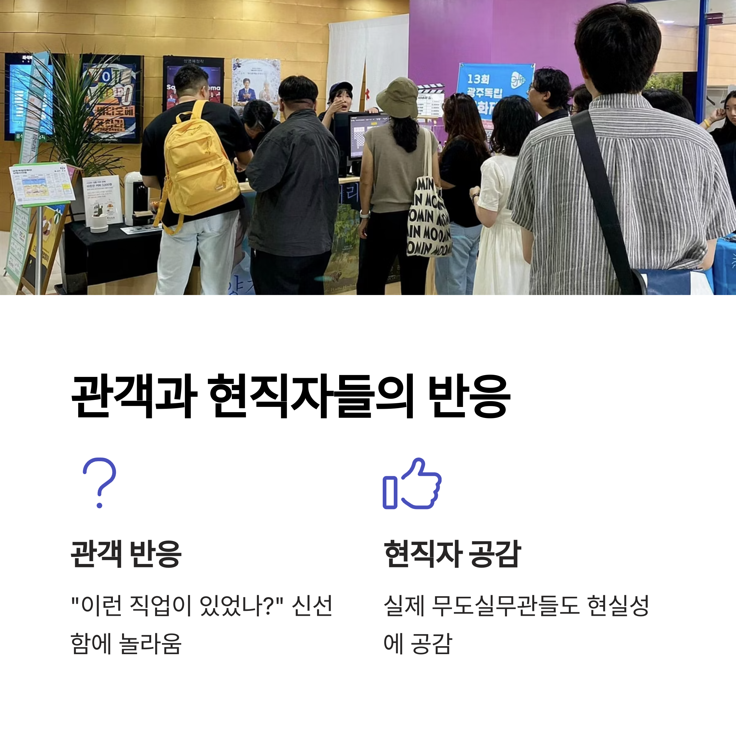 관객 및 현직자 반응 관련 사진