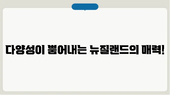 뉴질랜드 사회, 문화, 다양성