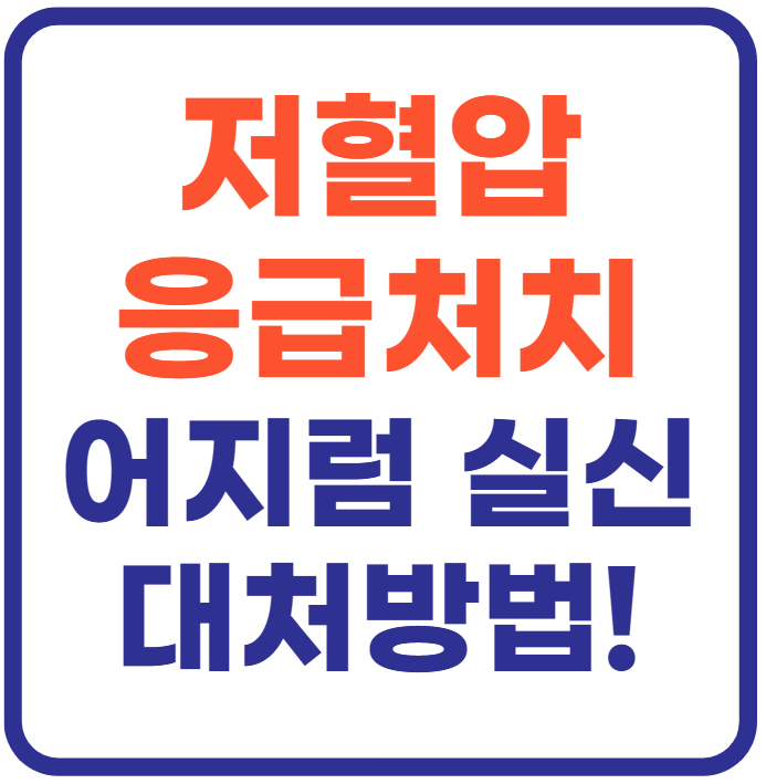 저혈압 응급 처치 총정리
