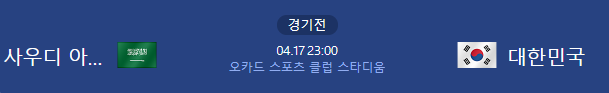 2025년 4월 17일 사우디아라비아 대한민국 축구 중계 방송 실시간