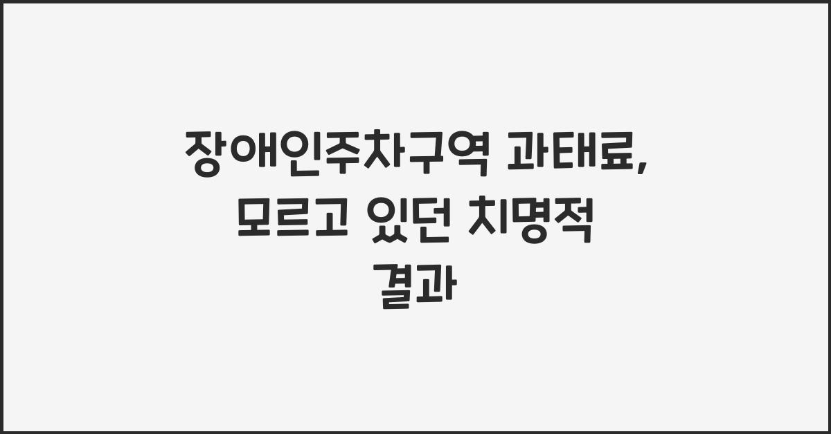 장애인주차구역 과태료