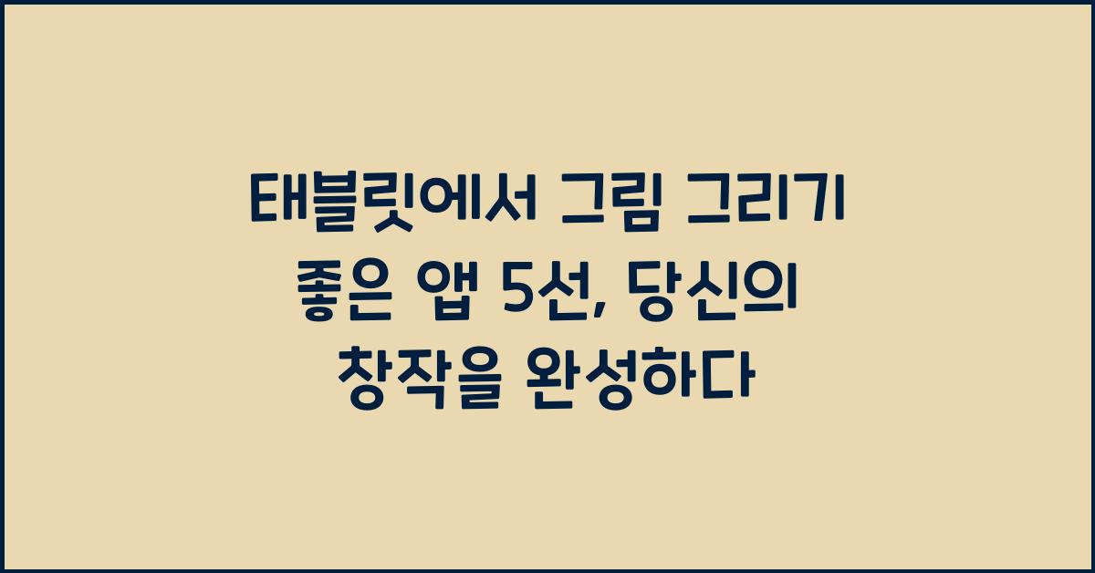 태블릿에서 그림 그리기 좋은 앱 5선