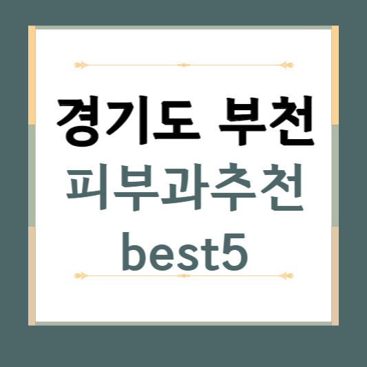 경기도 부천시 피부과 추천 BEST5 ❘ 전문의, 필러, 보톡스, 기미, 여드름, 후기 ❘ 잘하는 곳