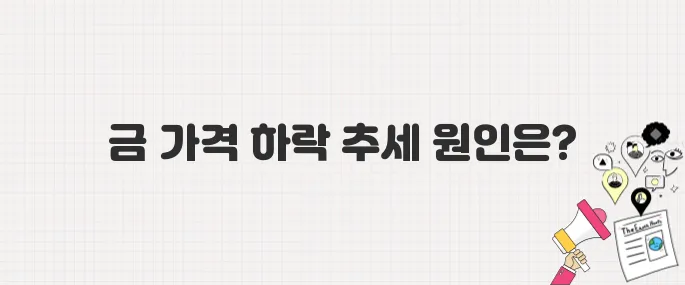 국내외 금 가격 3일 연속 하락! 하락 원인과 향후 전망 정리 (2025년 5월 29일 기준)