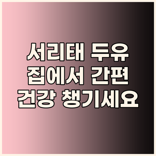 탈모에 좋다는 서리태 두유, 이제 집..