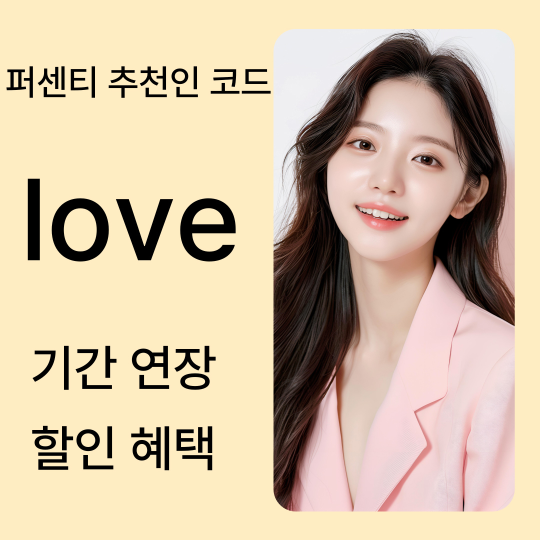 퍼센티 추천인 코드 할인 혜택