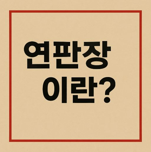 연판장 관련 사진