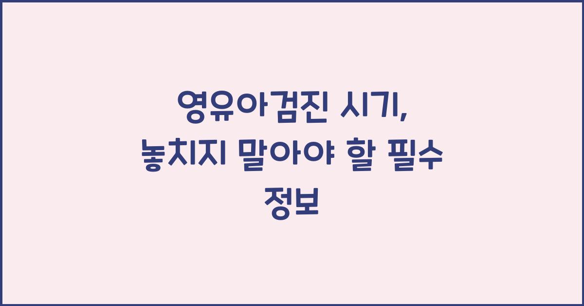 영유아검진 시기