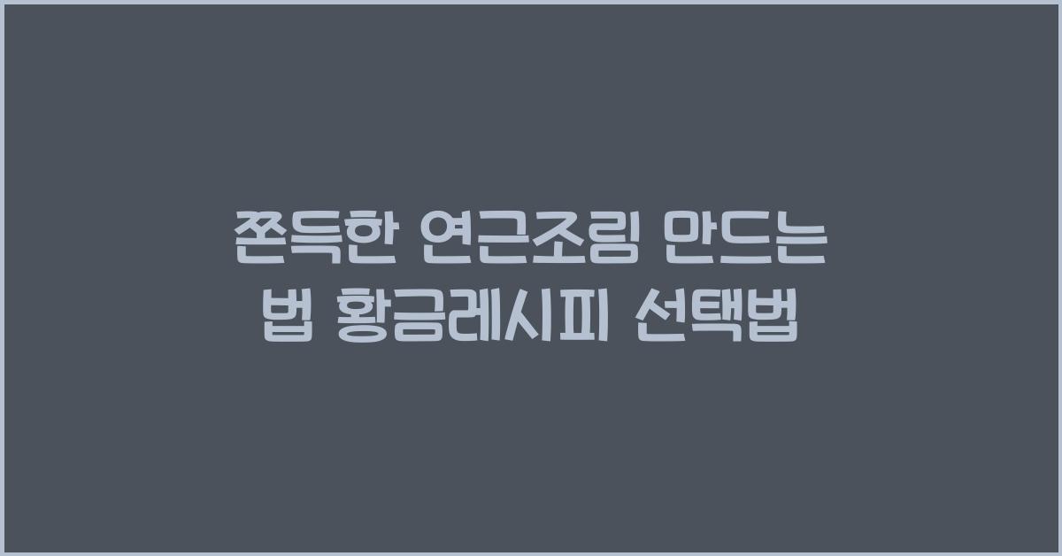 쫀득한 연근조림 만드는 법