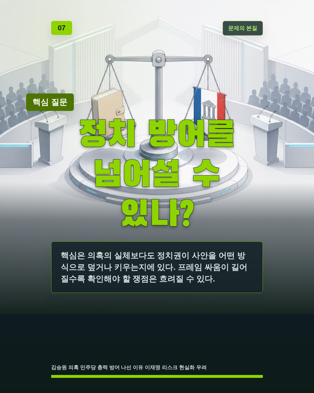 정치 방어를 넘어설 수 있나?