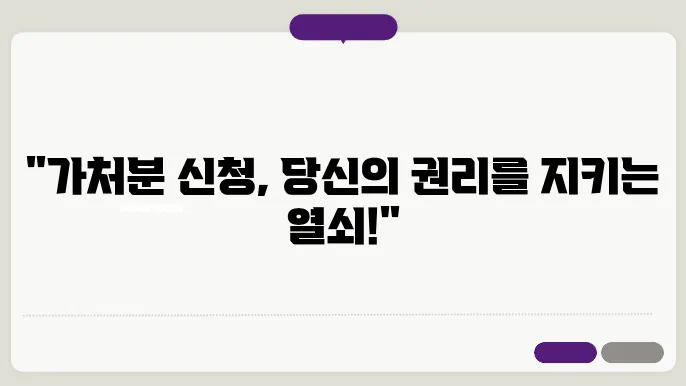 가처분 신청의 절차