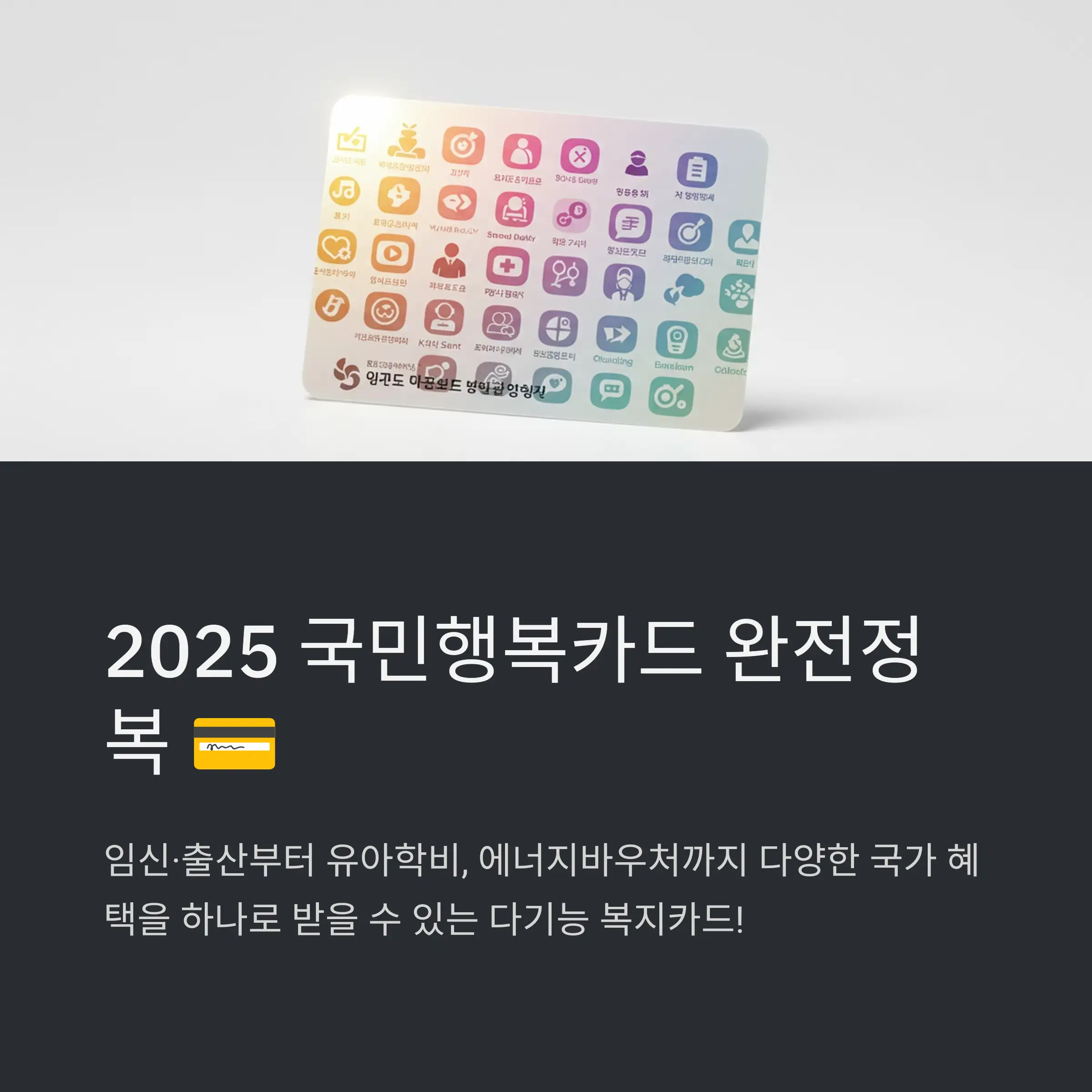 국민행복카드란? 💳👨&zwj;👩&zwj;👧