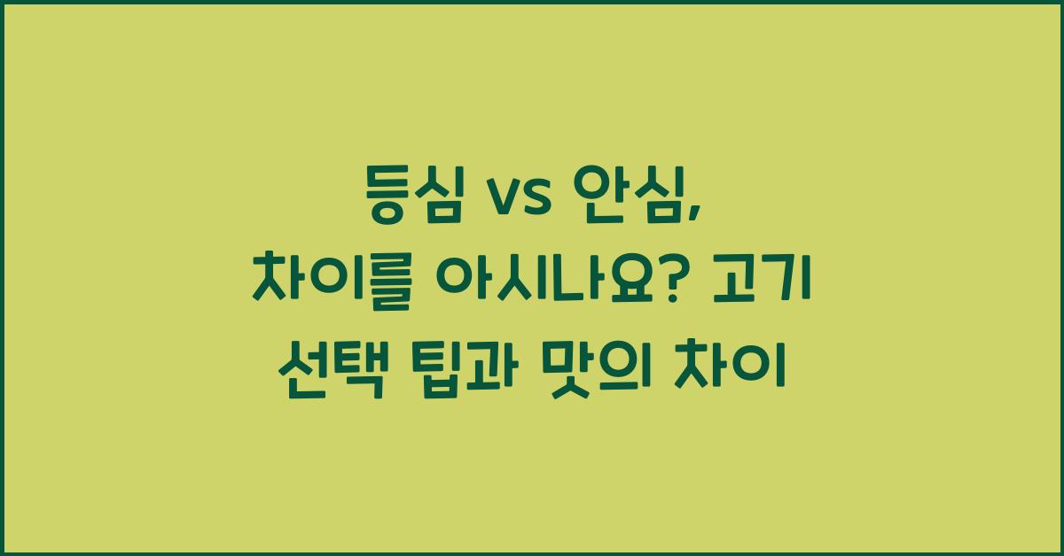 등심 vs 안심, 차이를 아시나요?