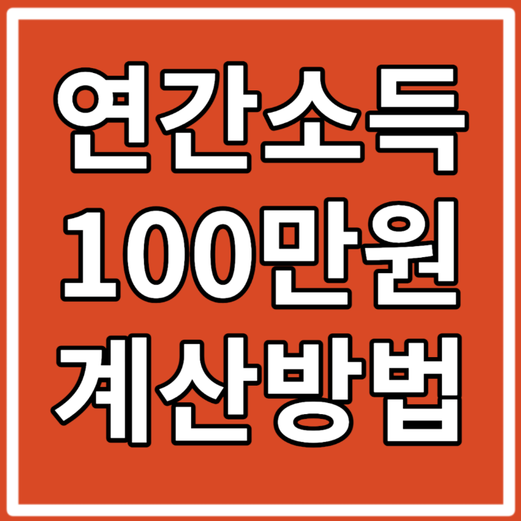 연간소득금액 100만원 계산 방법