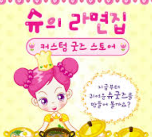 슈의 라면가게 링크 바로가기