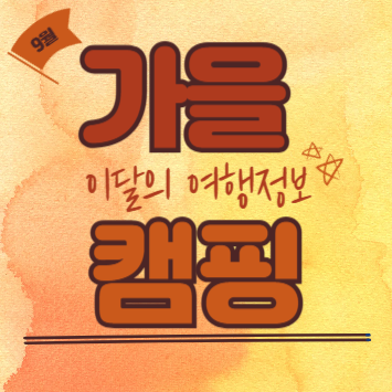 2025 가을 캠핑 준비물과 캠핑용품 할인 가이드