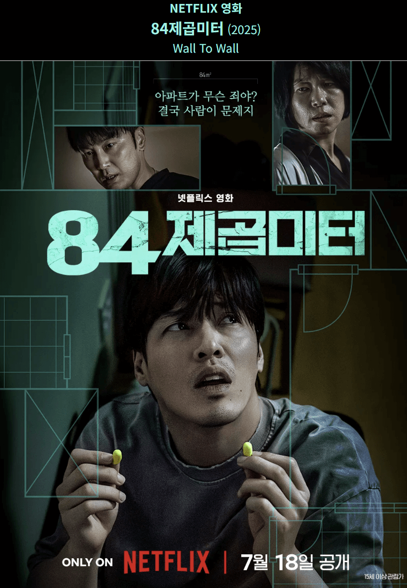 84제곱미터 영화