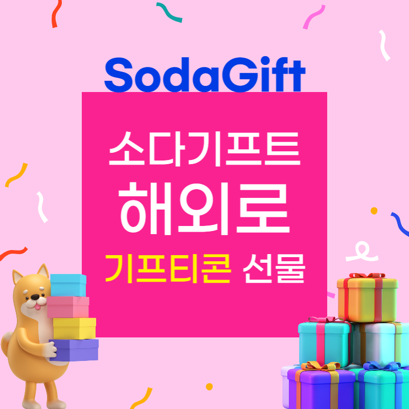 ์๋ค๊ธฐํํธ(sodagift) ๋ฏธ๊ตญ์ผ๋ก ๊ธฐํํฐ์ฝ