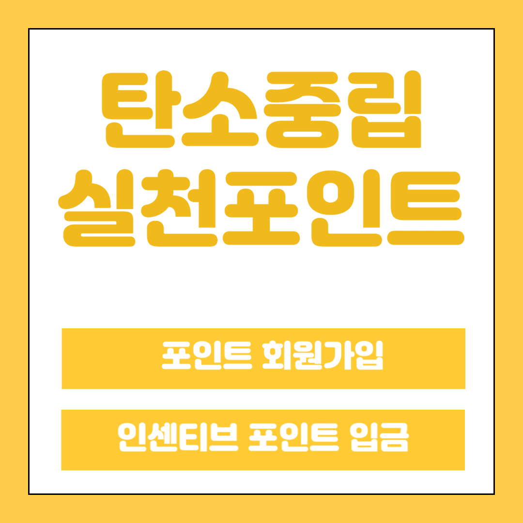 탄소중립 실천포인트 가입, 입금