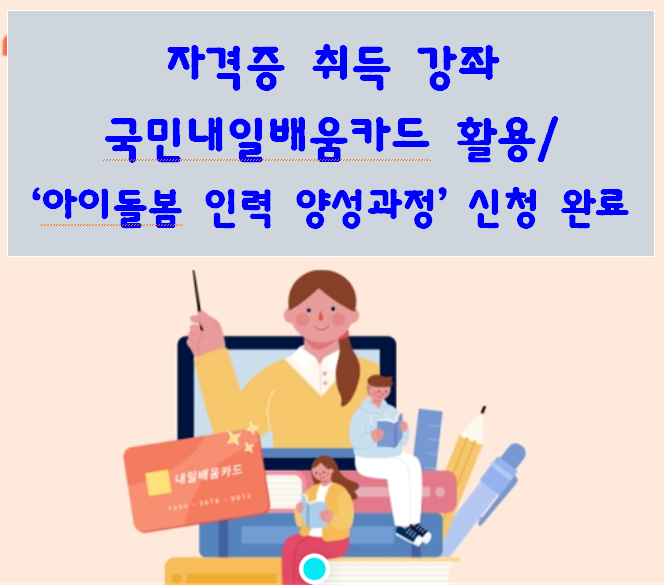 자격증 취득 강좌 국민내일배움카드 활용