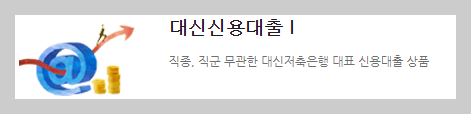 대신저축은행 대신신용대출