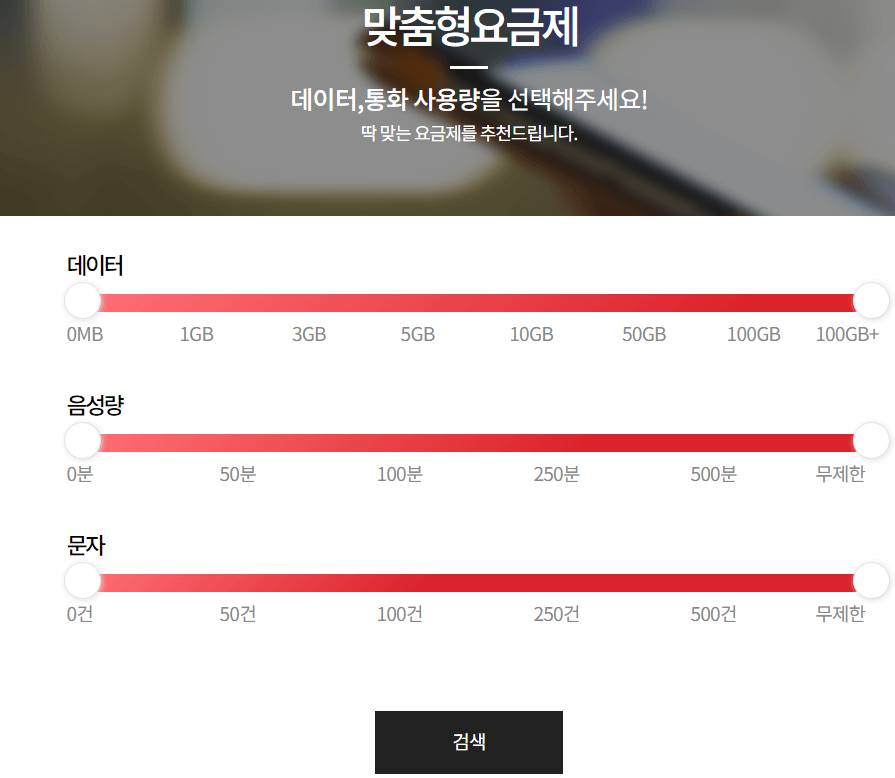 알뜰폰 요금제 추천