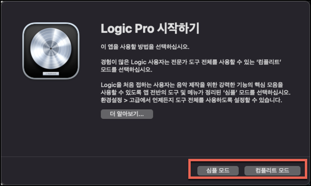 로직 프로 컴플리트 모드