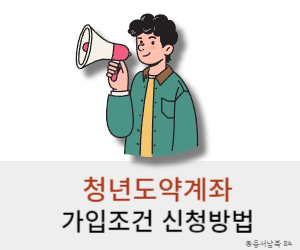 청년도약계좌 가입