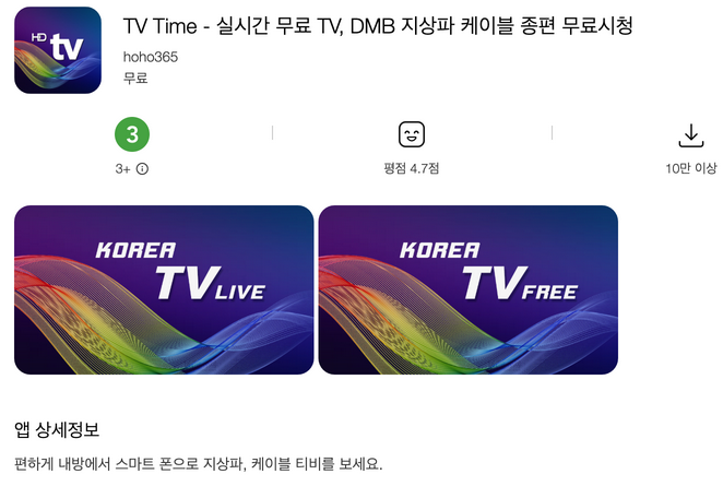 📺 무료 실시간 TV 시청 종결! &quot;티비타임(TV Time)&quot; 앱 완벽 분석: 고화질, 간편함, 데이터 절약까지! (2025년 최신 업데이트)