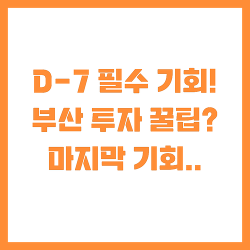 D-7 마감 임박 부산기술창업투자원 ..