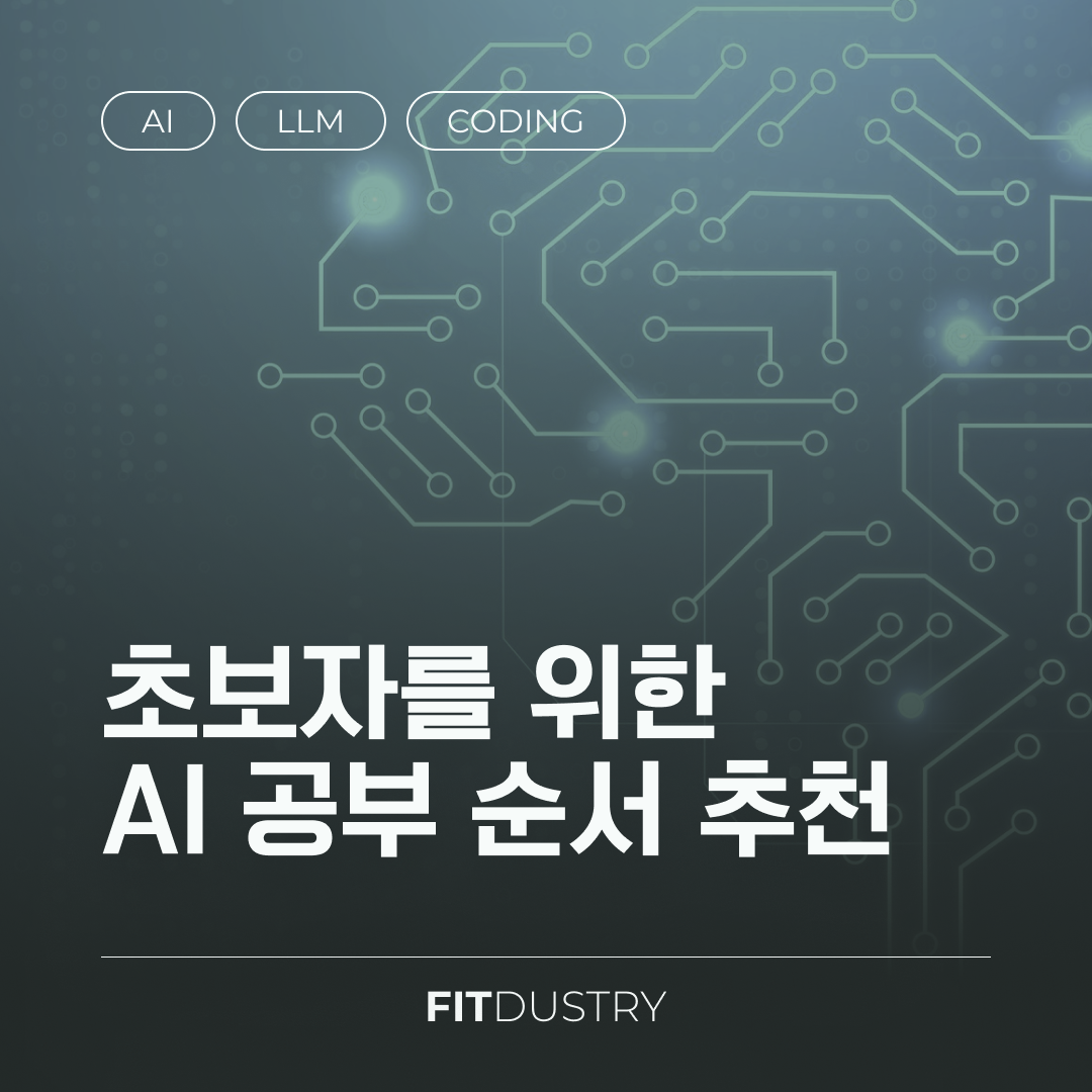 초보자를 위한 AI 공부 순서 추천