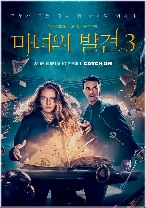 마녀의 발견(A Discovery of Witches) 포스터