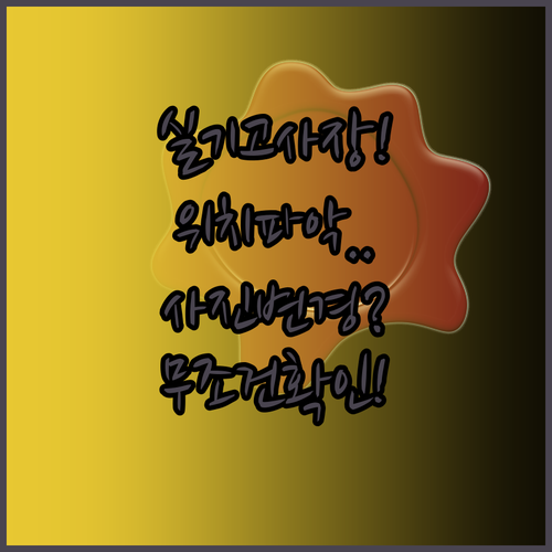 기능장 실기 고사장 위치 파악과 수험..