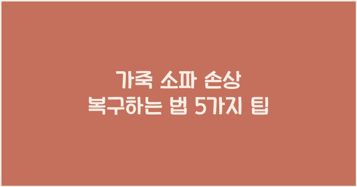 가죽 소파 손상 복구하는 법