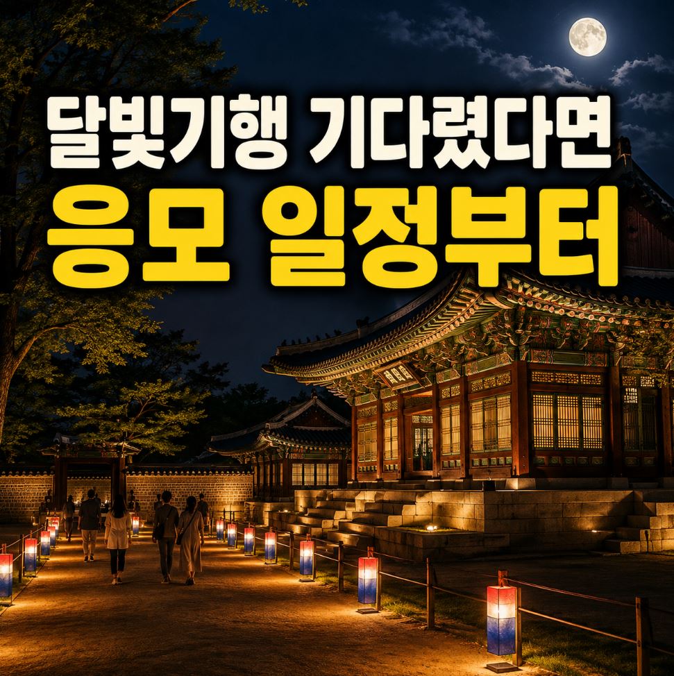 창덕궁 달빛기행 예매 응모방법 2026