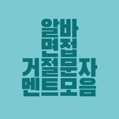 썸네일-알바-면접-거절-문자-멘트-모음