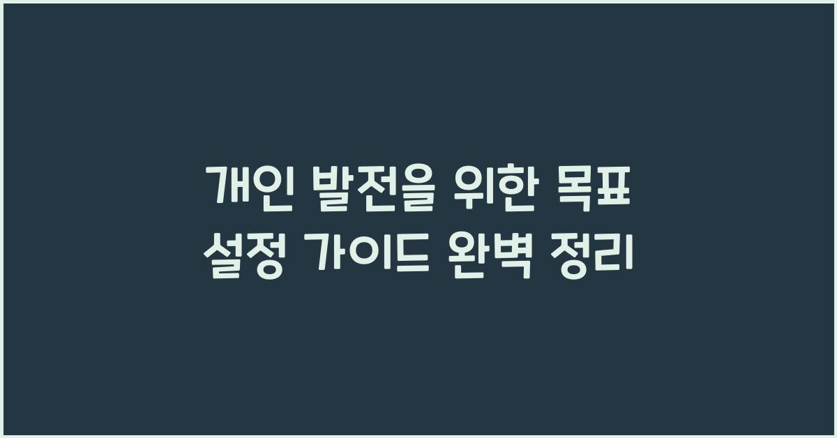 개인 발전을 위한 목표 설정 가이드