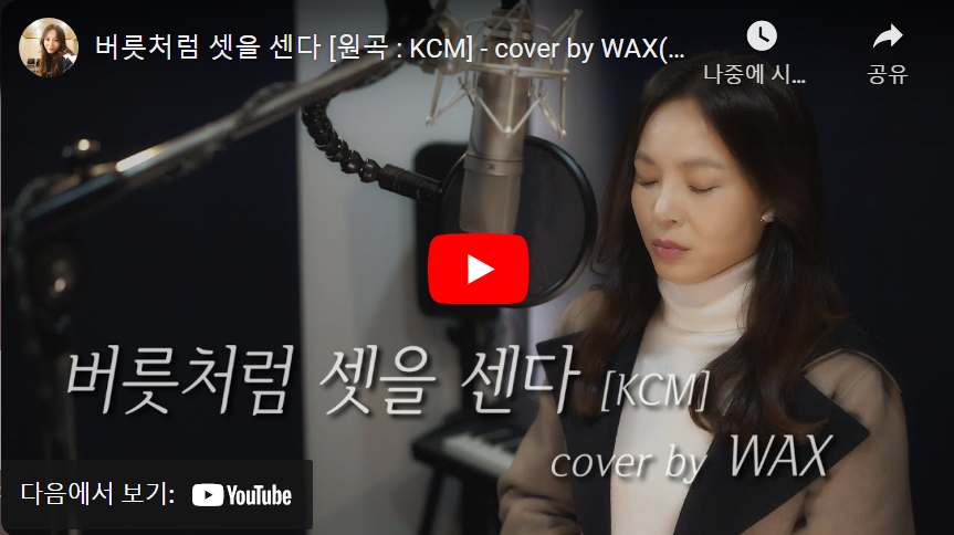 왁스-버릇처럼-셋을-센다