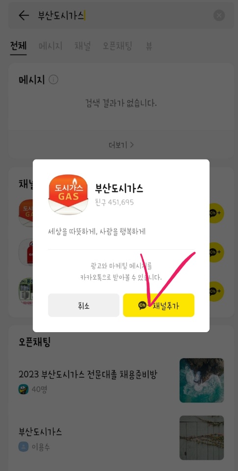 부산도시가스 고객센터 카카오톡 이용하는 방법