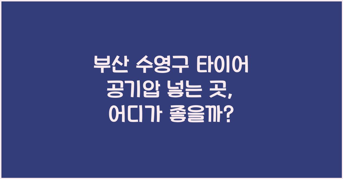 부산 수영구 타이어 공기압 넣는 곳