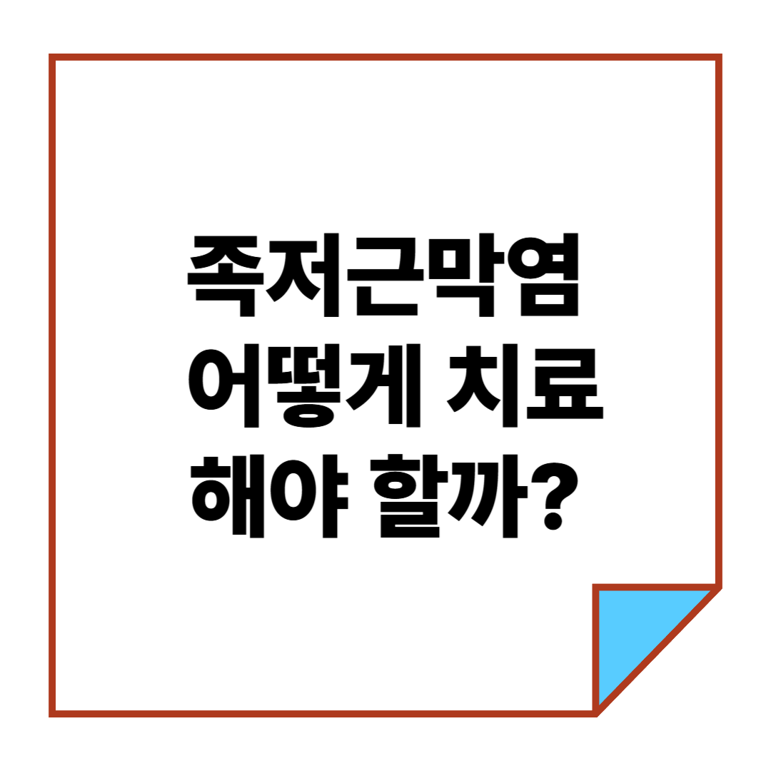 족저근막염, 어떻게 치료해야 할까?