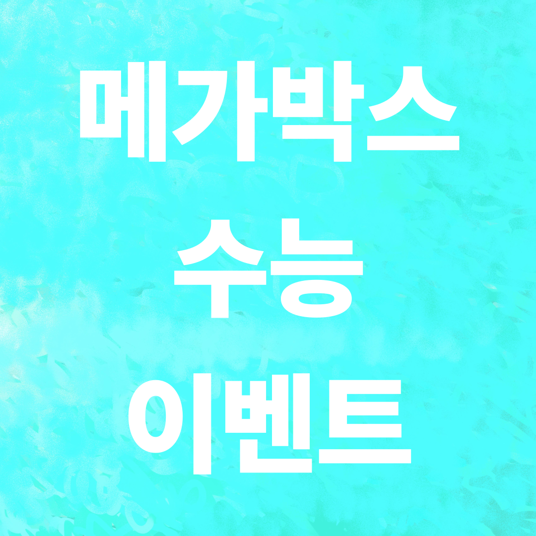 메가박스 수능 이벤트 총정리